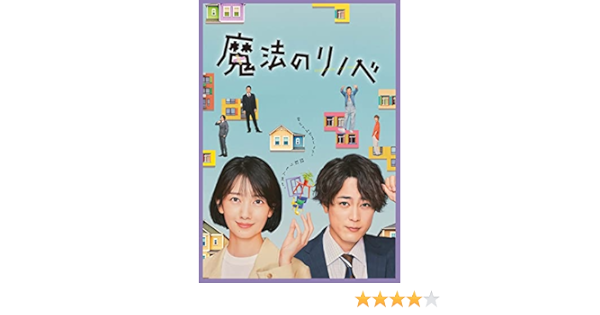 Amazon | 魔法のリノベ DVD BOX [DVD] -TVドラマ